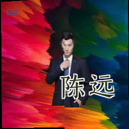 陈远